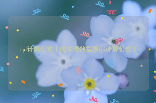 cpi计算公式（成本绩效指数cpi计算公式）