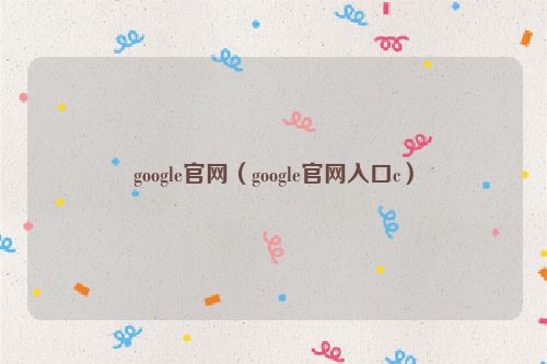 google官网（google官网入口c）