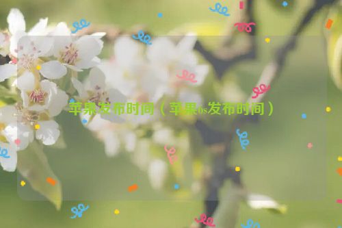 苹果发布时间（苹果6s发布时间）