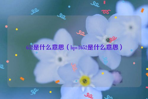 652是什么意思（hpv1652是什么意思）