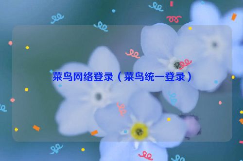 菜鸟网络登录（菜鸟统一登录）