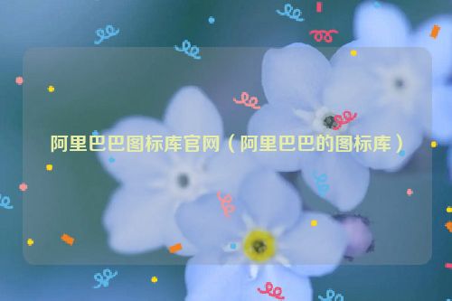 阿里巴巴图标库官网（阿里巴巴的图标库）