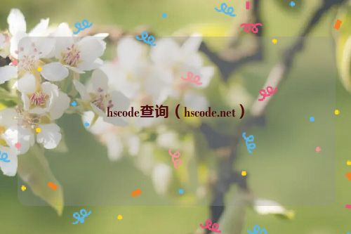 hscode查询（hscode.net）