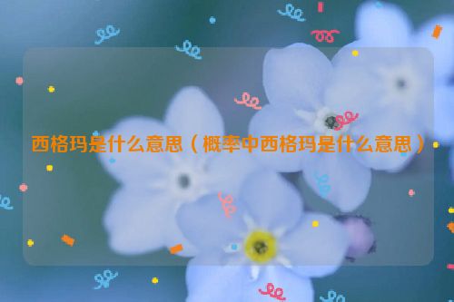 西格玛是什么意思（概率中西格玛是什么意思）