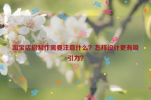 淘宝店招制作需要注意什么？怎样设计更有吸引力？