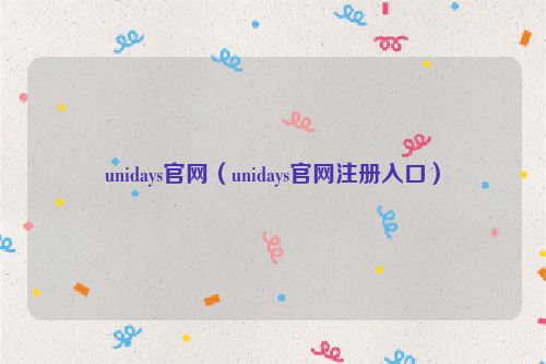 unidays官网（unidays官网注册入口）