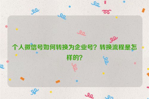 个人微信号如何转换为企业号？转换流程是怎样的？