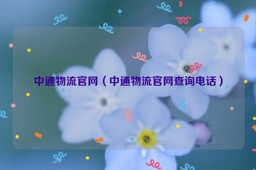 中通物流官网（中通物流官网查询电话）