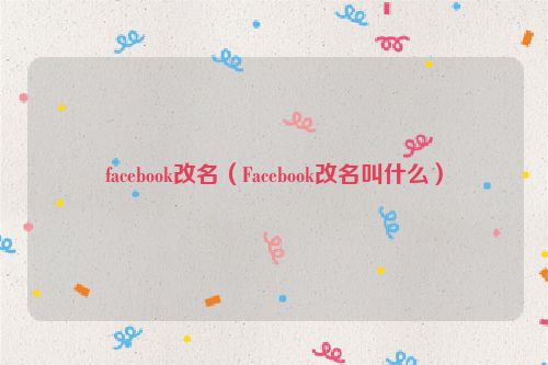 facebook改名（Facebook改名叫什么）