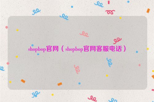 shopbop官网（shopbop官网客服电话）