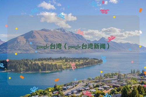 google台湾（google台湾新闻）