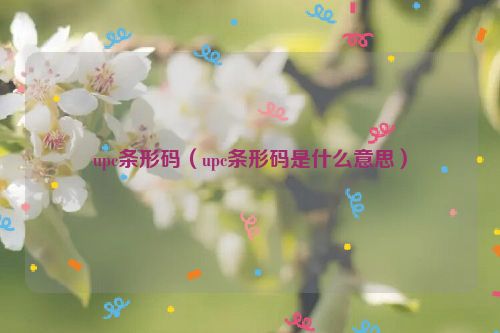 upc条形码（upc条形码是什么意思）