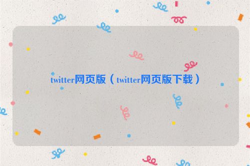 twitter网页版（twitter网页版下载）