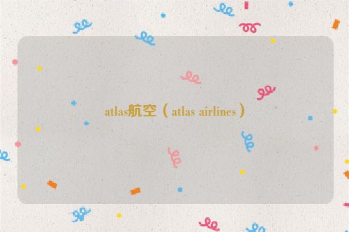 atlas航空（atlas airlines）