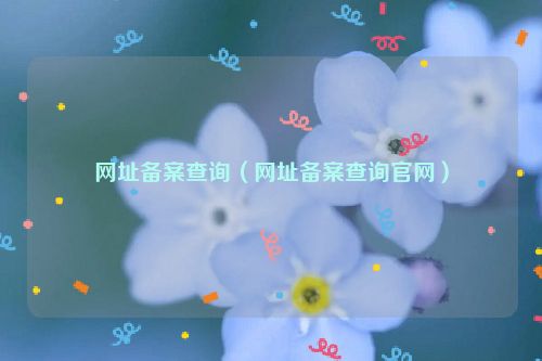 网址备案查询（网址备案查询官网）