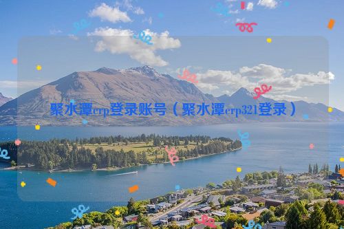 聚水潭erp登录账号（聚水潭erp321登录）