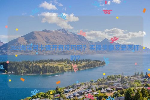 2022淘宝月卡强开有技巧吗？实操步骤又是怎样的？