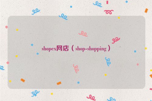 shopex网店（shop-shopping）