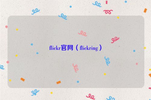 flickr官网（flickring）