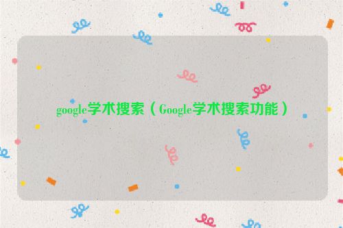 google学术搜索（Google学术搜索功能）