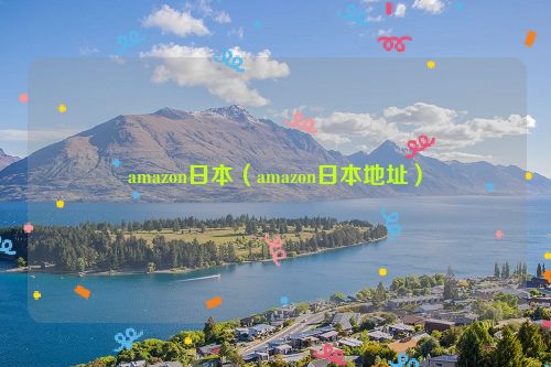 amazon日本（amazon日本地址）