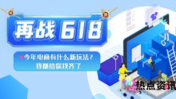 2023电商新玩法？京东618已于5月23日晚8点开启预售，淘宝天猫618活动则从5月26日晚8点开启预售