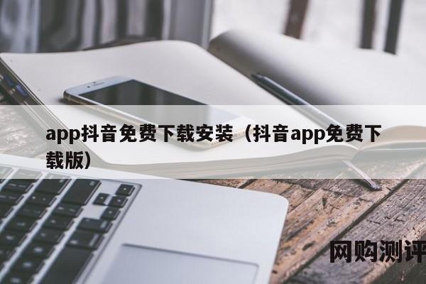 app抖音免费下载安装（抖音app免费下载版）