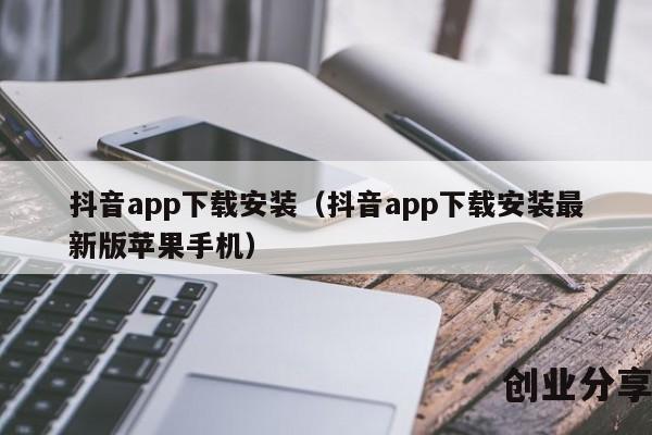 抖音app下载安装（抖音app下载安装最新版苹果手机）