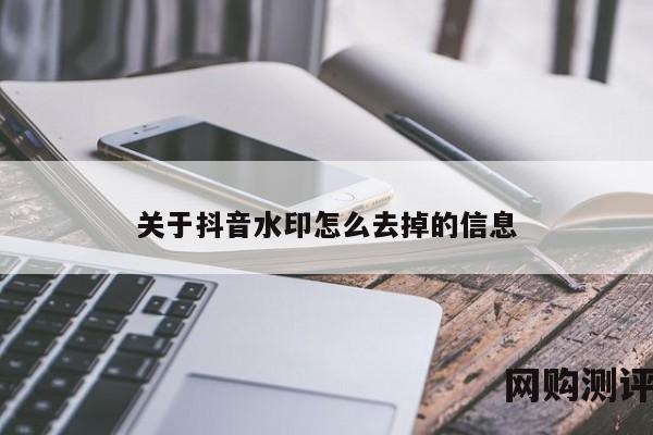 关于抖音水印怎么去掉的信息