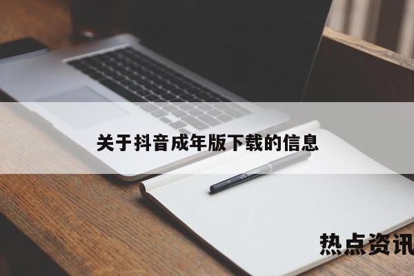 关于抖音成年版下载的信息