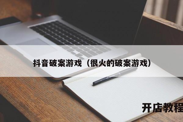 抖音破案游戏（很火的破案游戏）