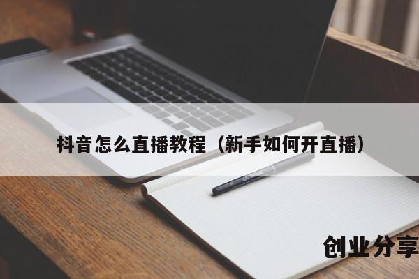 抖音怎么直播教程（新手如何开直播）