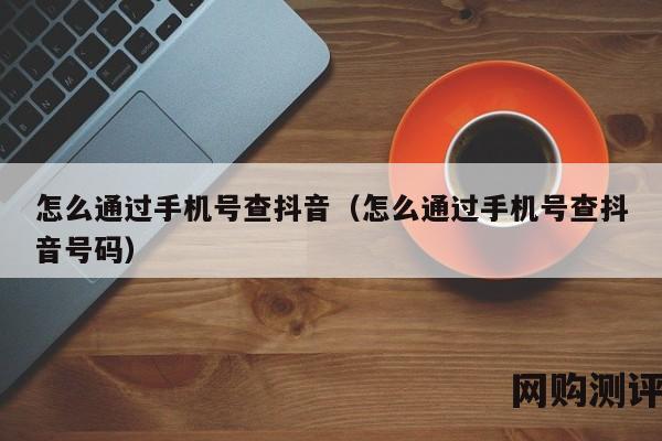 怎么通过手机号查抖音（怎么通过手机号查抖音号码）