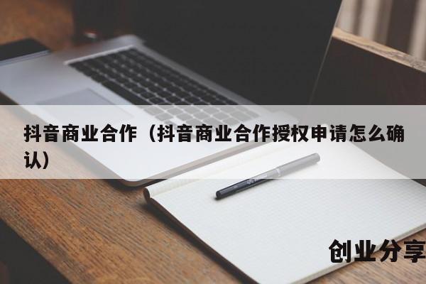 抖音商业合作（抖音商业合作授权申请怎么确认）