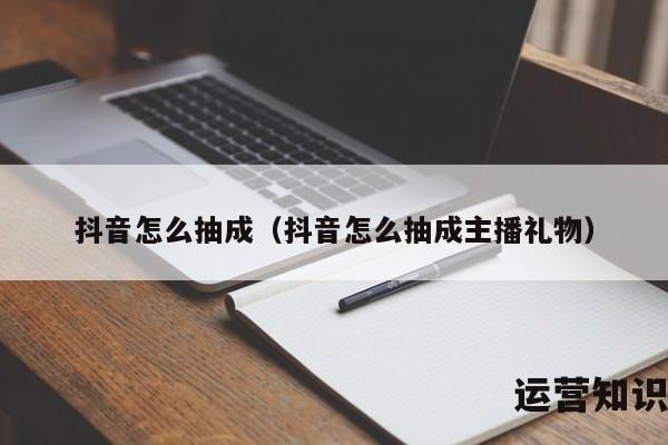 抖音怎么抽成（抖音怎么抽成主播礼物）