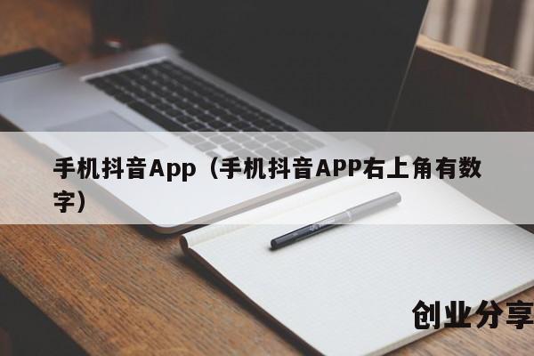 手机抖音App（手机抖音APP右上角有数字）