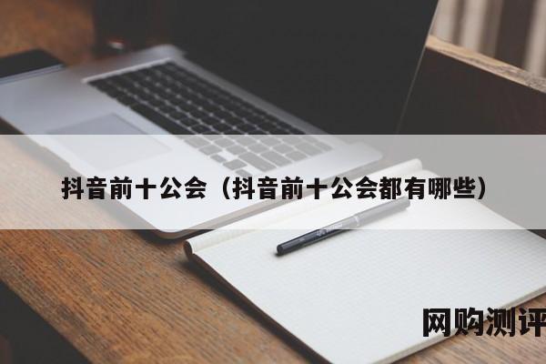 抖音前十公会（抖音前十公会都有哪些）