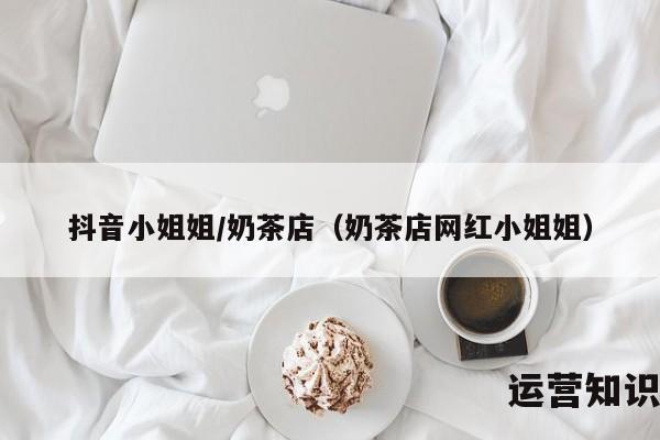 抖音小姐姐/奶茶店（奶茶店网红小姐姐）