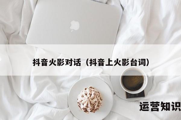 抖音火影对话（抖音上火影台词）