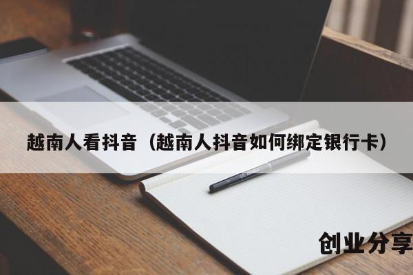 越南人看抖音（越南人抖音如何绑定银行卡）