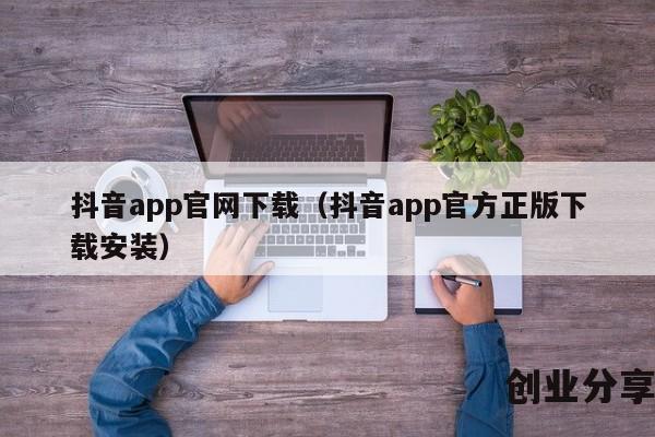 抖音app官网下载（抖音app官方正版下载安装）