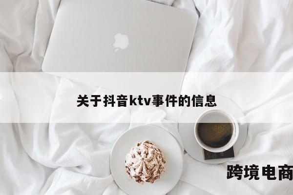 关于抖音ktv事件的信息