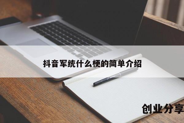 抖音军统什么梗的简单介绍