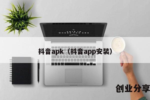 抖音apk（抖音app安装）