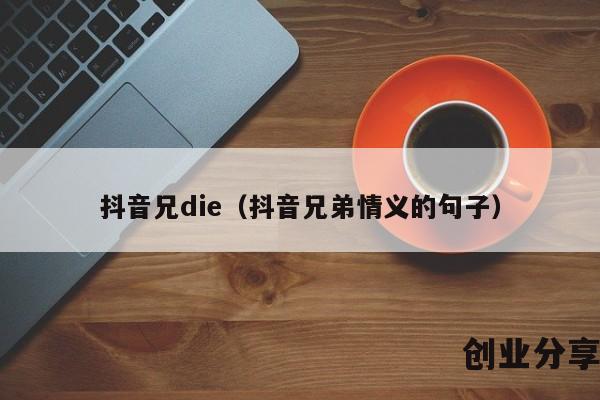 抖音兄die（抖音兄弟情义的句子）