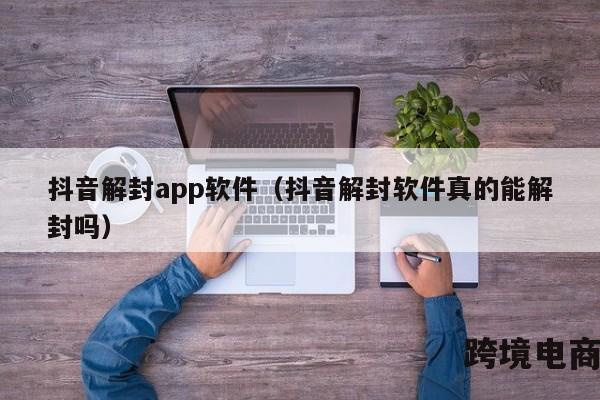 抖音解封app软件（抖音解封软件真的能解封吗）