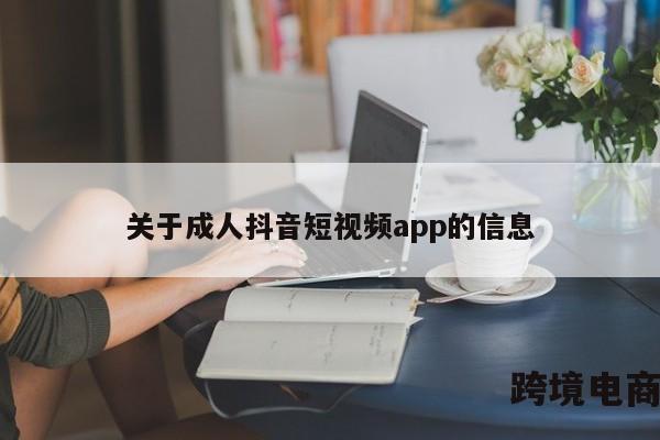 关于成人抖音短视频app的信息