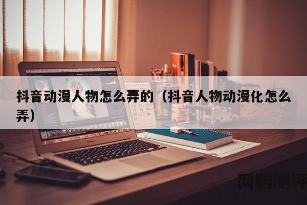 抖音动漫人物怎么弄的（抖音人物动漫化怎么弄）