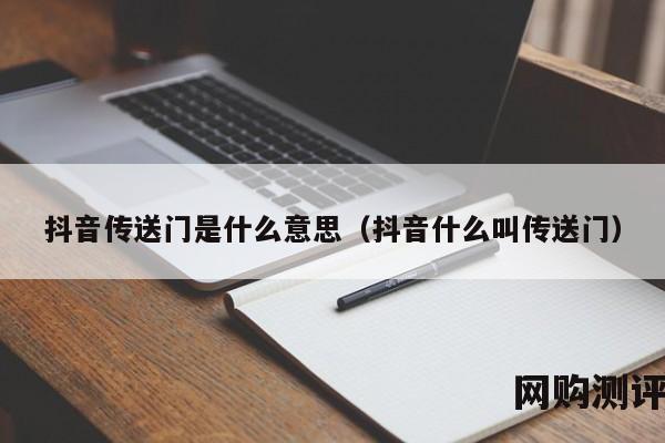 抖音传送门是什么意思（抖音什么叫传送门）