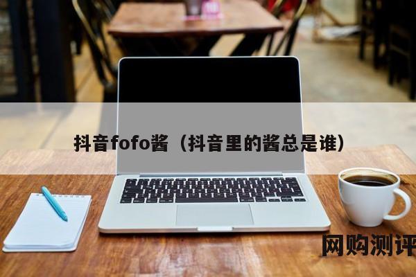 抖音fofo酱（抖音里的酱总是谁）